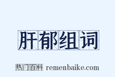 肝郁组词是什么意思的图片